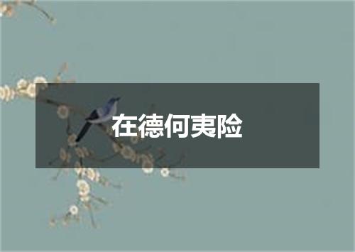 在德何夷险