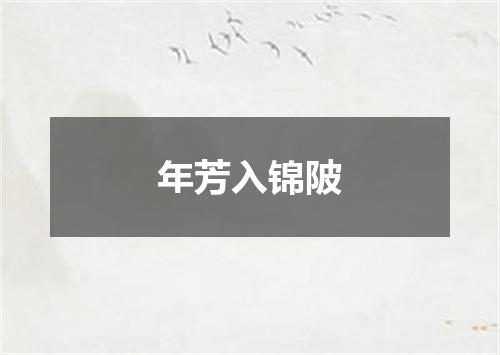 年芳入锦陂