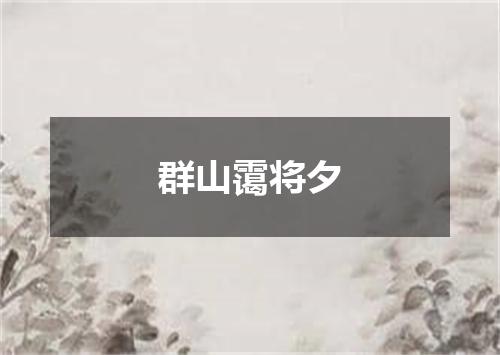 群山霭将夕