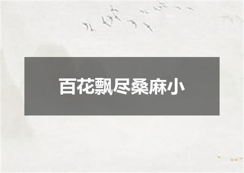 百花飘尽桑麻小