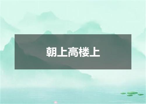朝上高楼上
