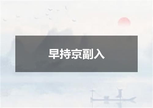 早持京副入
