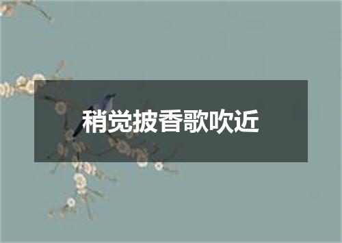 稍觉披香歌吹近