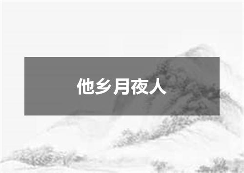 他乡月夜人