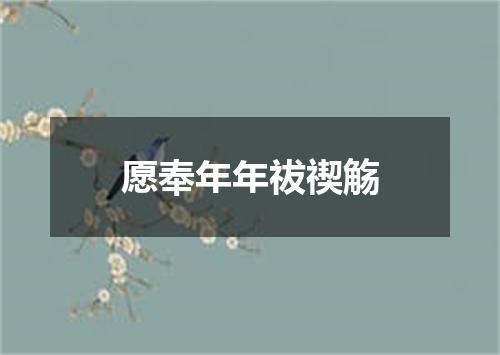 愿奉年年祓禊觞