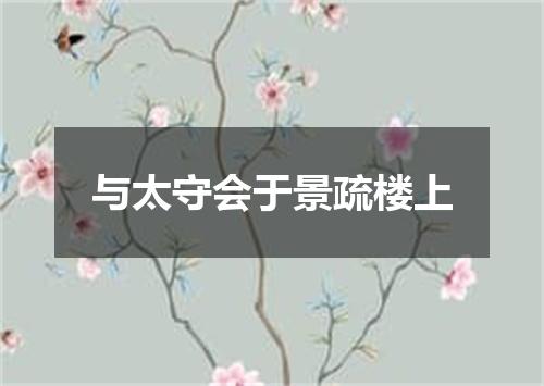 与太守会于景疏楼上