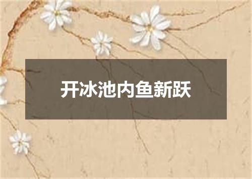 开冰池内鱼新跃