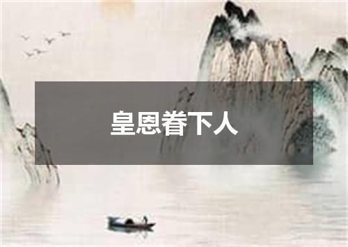 皇恩眷下人