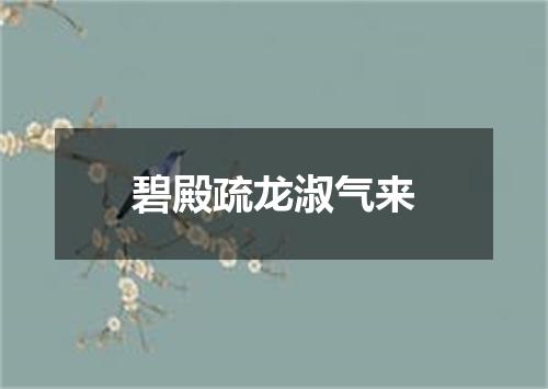碧殿疏龙淑气来