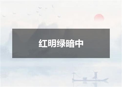 红明绿暗中