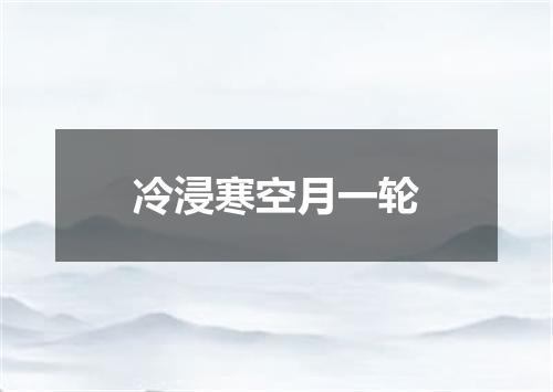 冷浸寒空月一轮