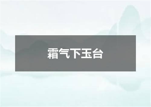 霜气下玉台