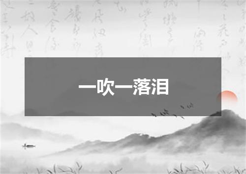 一吹一落泪
