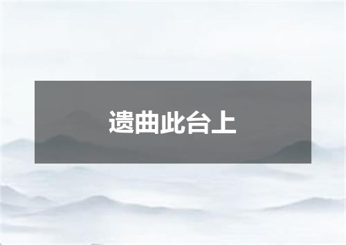 遗曲此台上
