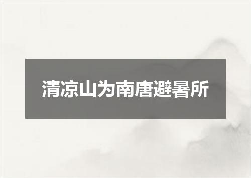 清凉山为南唐避暑所