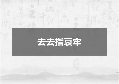 去去指哀牢