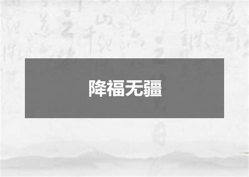 降福无疆