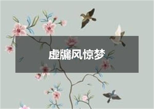 虚牖风惊梦
