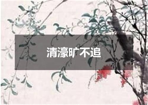清濠旷不追
