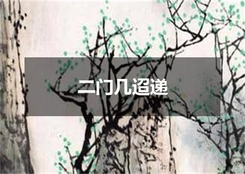 二门几迢递