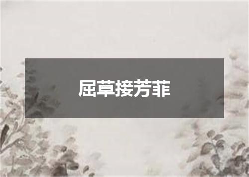 屈草接芳菲