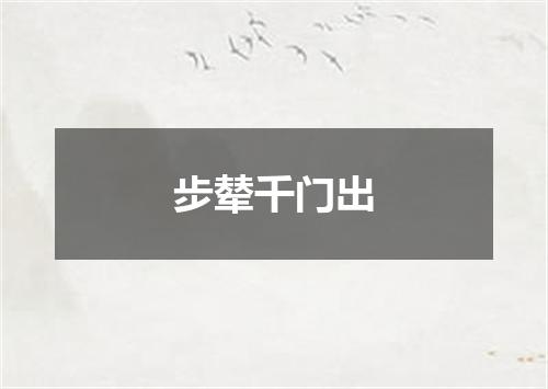步辇千门出