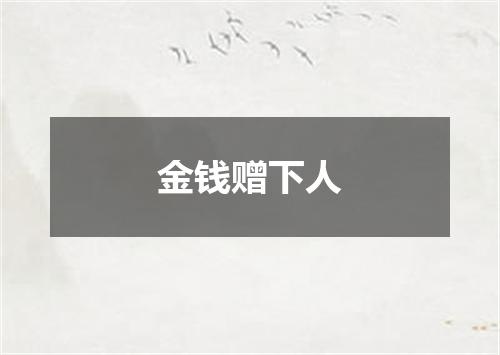 金钱赠下人