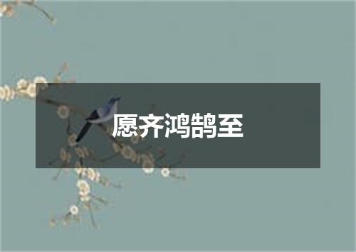 愿齐鸿鹄至