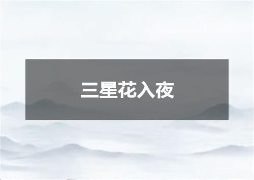 三星花入夜