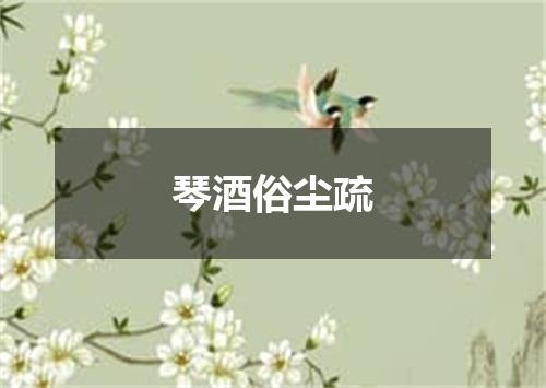 琴酒俗尘疏