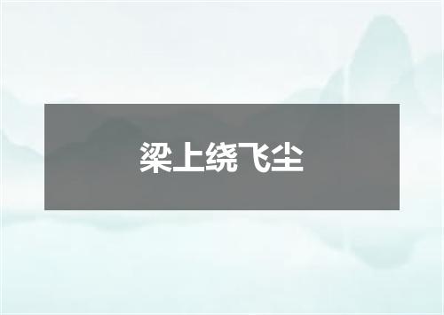 梁上绕飞尘
