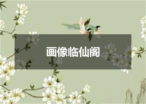 画像临仙阁