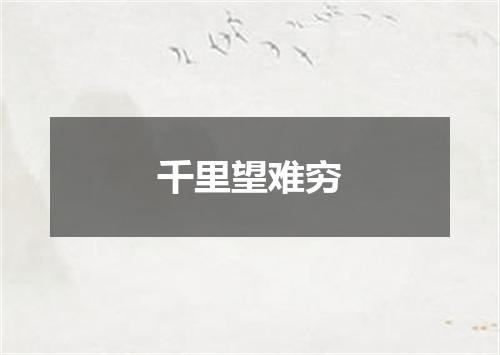 千里望难穷