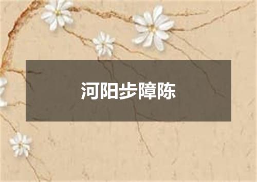河阳步障陈