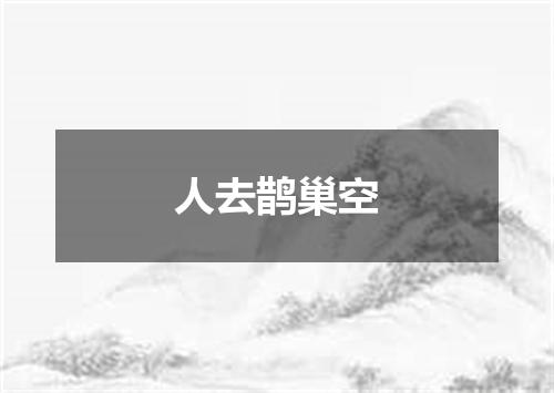 人去鹊巢空