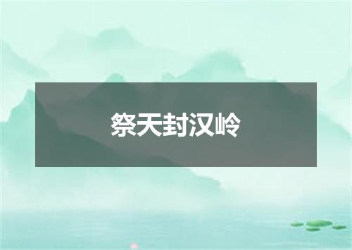 祭天封汉岭