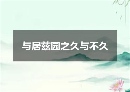与居兹园之久与不久