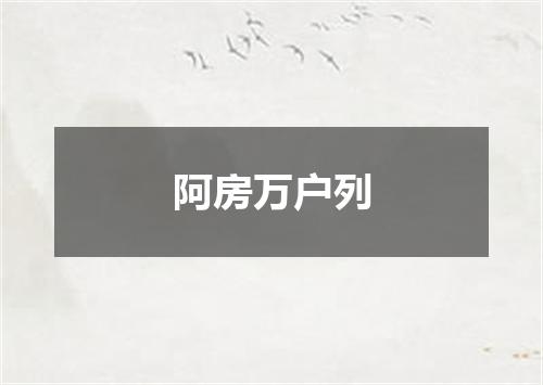 阿房万户列