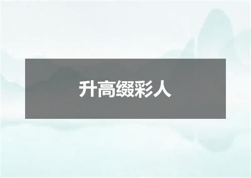 升高缀彩人