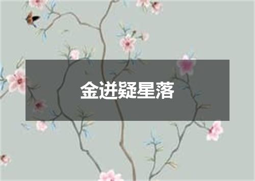 金迸疑星落