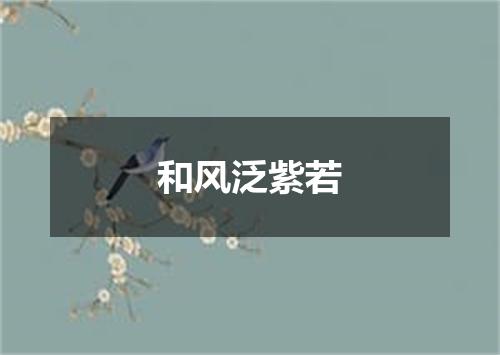 和风泛紫若