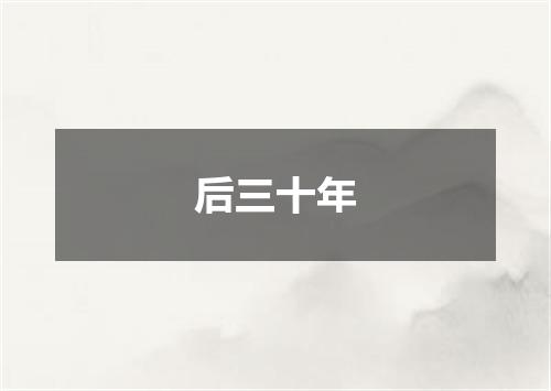 后三十年