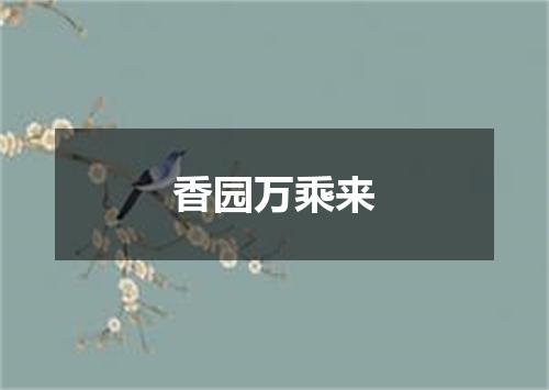 香园万乘来