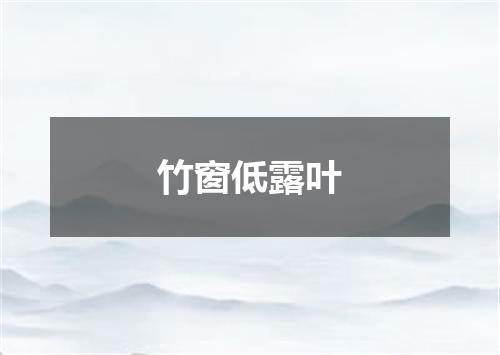 竹窗低露叶