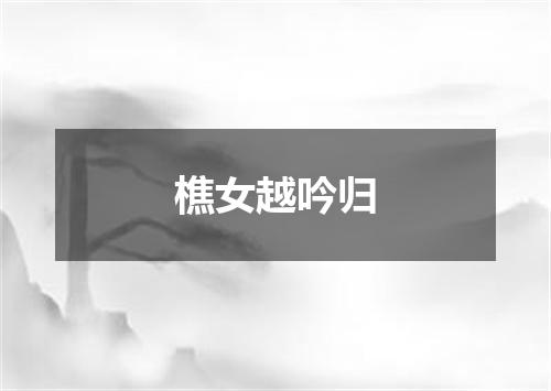 樵女越吟归