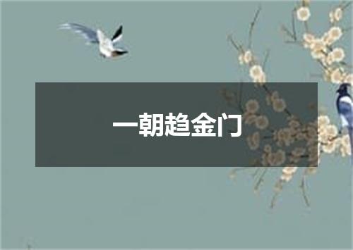 一朝趋金门
