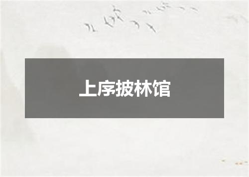 上序披林馆