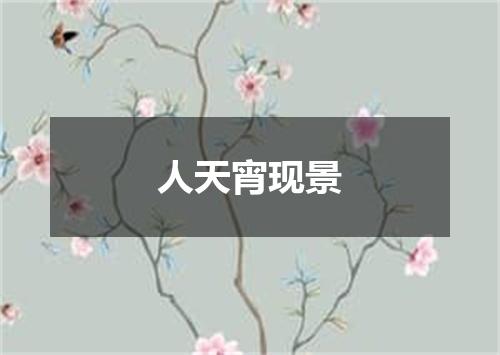 人天宵现景