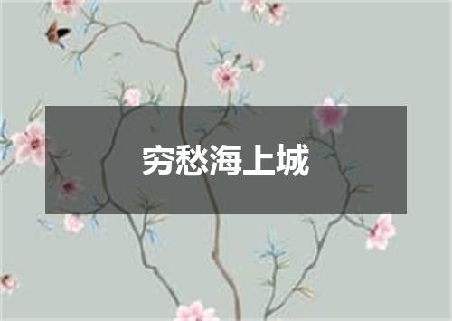 穷愁海上城