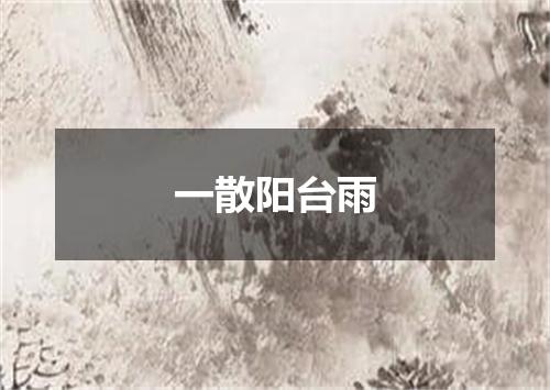 一散阳台雨